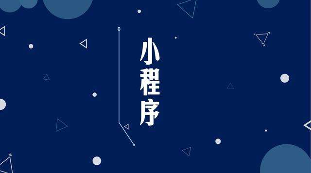 东丰微信小程序开发公司分析企业如何发挥小程序的作用